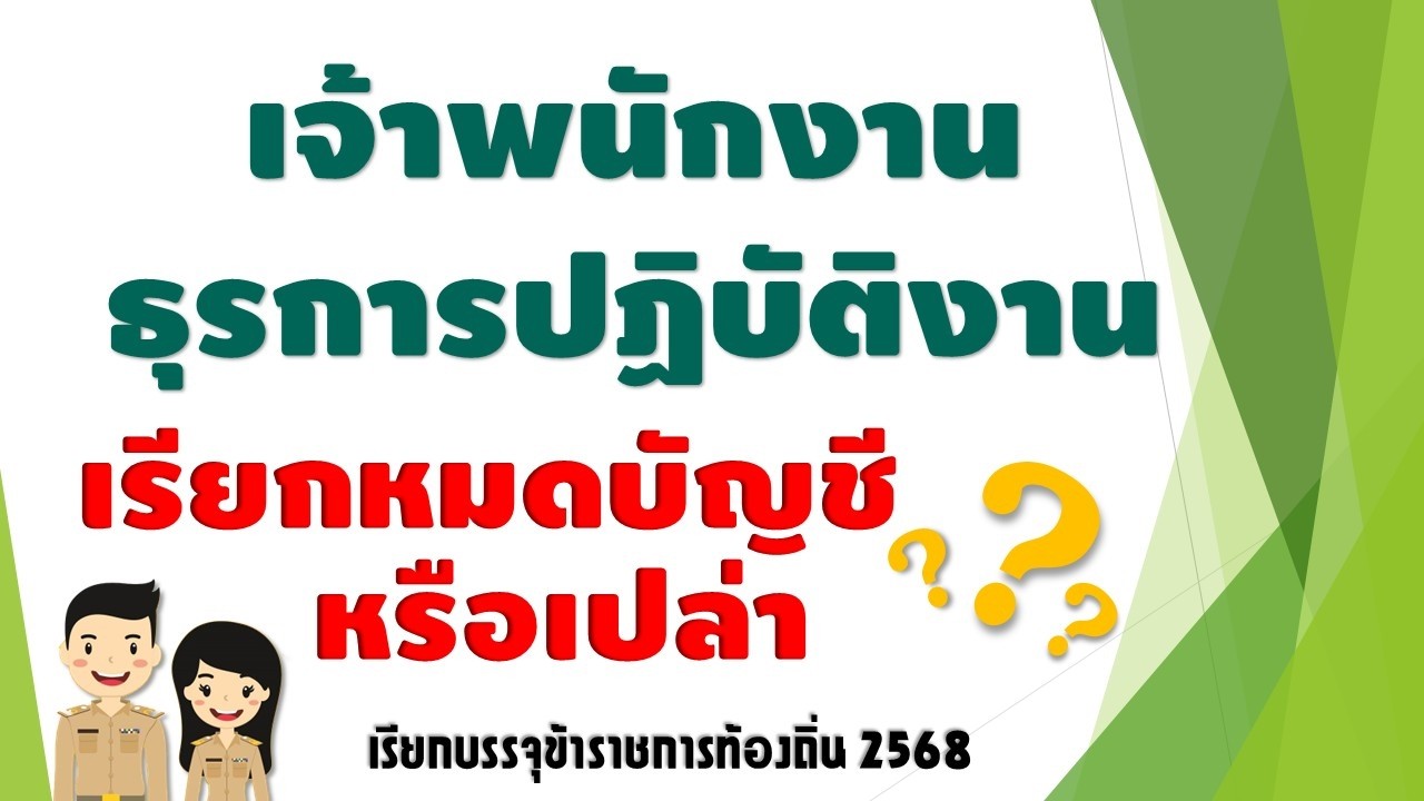 ทำไมเจ้าพนักงานธุรการ ถึงจะเรียกไม่หมด วิเคราะห์เรียกบรรจุท้องถิ่น 2568