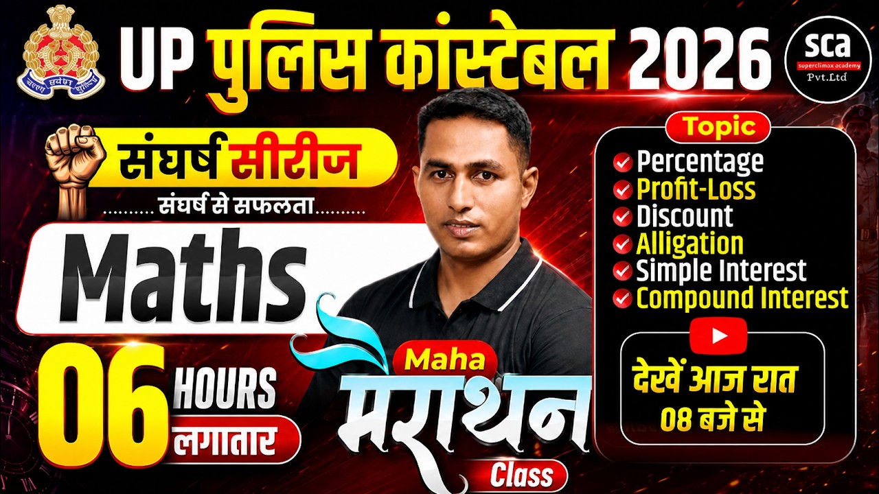 UP Police Constable 2026 | संघर्ष सीरीज : Maths Marathon | 12 घंटे लगातार | By Er.Maroof Sir