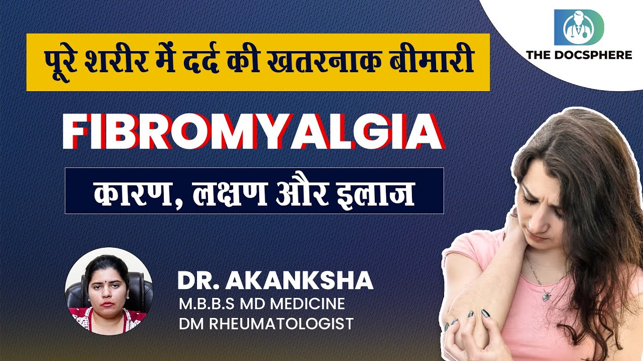 फाइब्रोमायल्जिया (Fibromyalgia) लक्षण, कारण और इलाज | Fibromyalgia in Hindi | Dr. Akansha