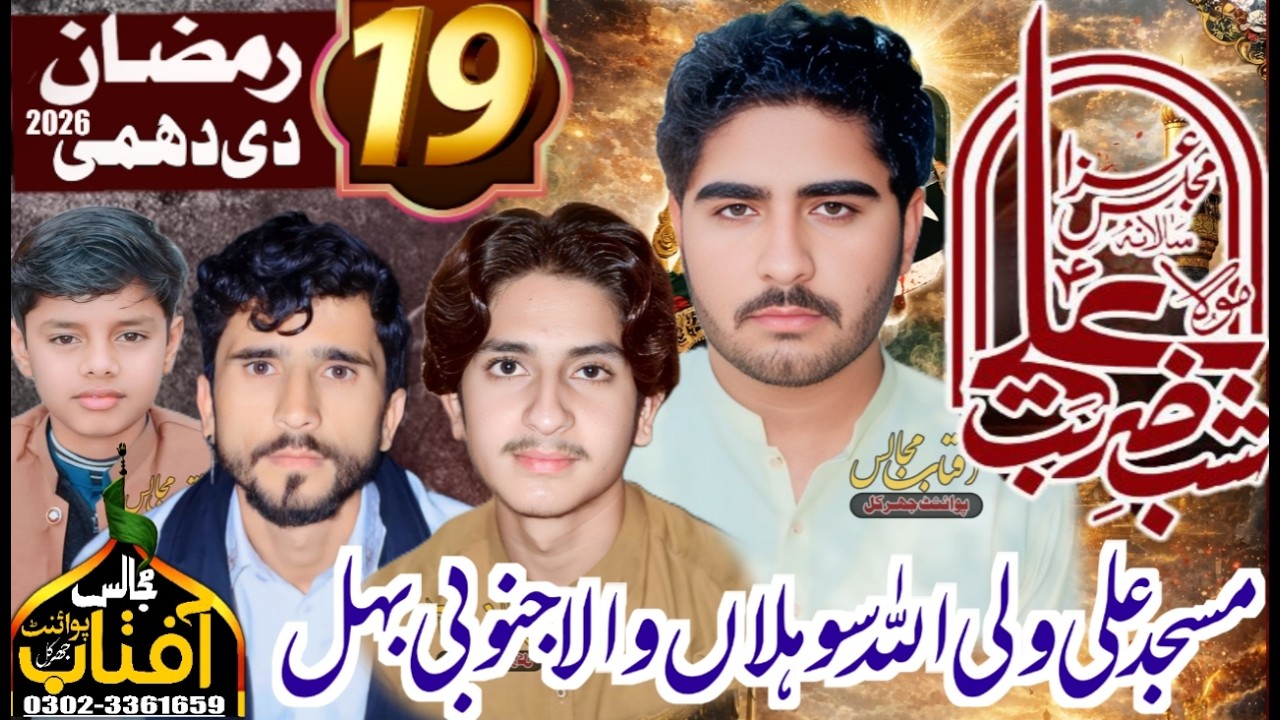 🔴Live Majlis e Aza Shab e Zarb-e-Imam Ali (AS||19 Ramzan 2026 | Masjid Ali Wali Allah Sohlan Wala||