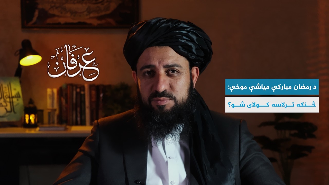 #عرفان د رمضان مبارکې میاشتې موخې؛ څنګه ترلاسه کولای شو؟ | مولوي عبدالحق حماد