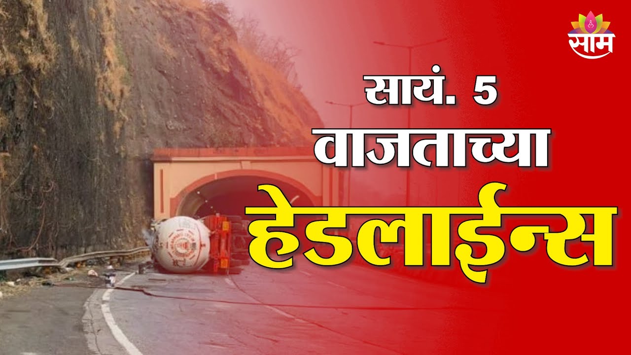 Saam TV Marathi News | Headlines 5 PM | 4 February 2026 | Marathi News