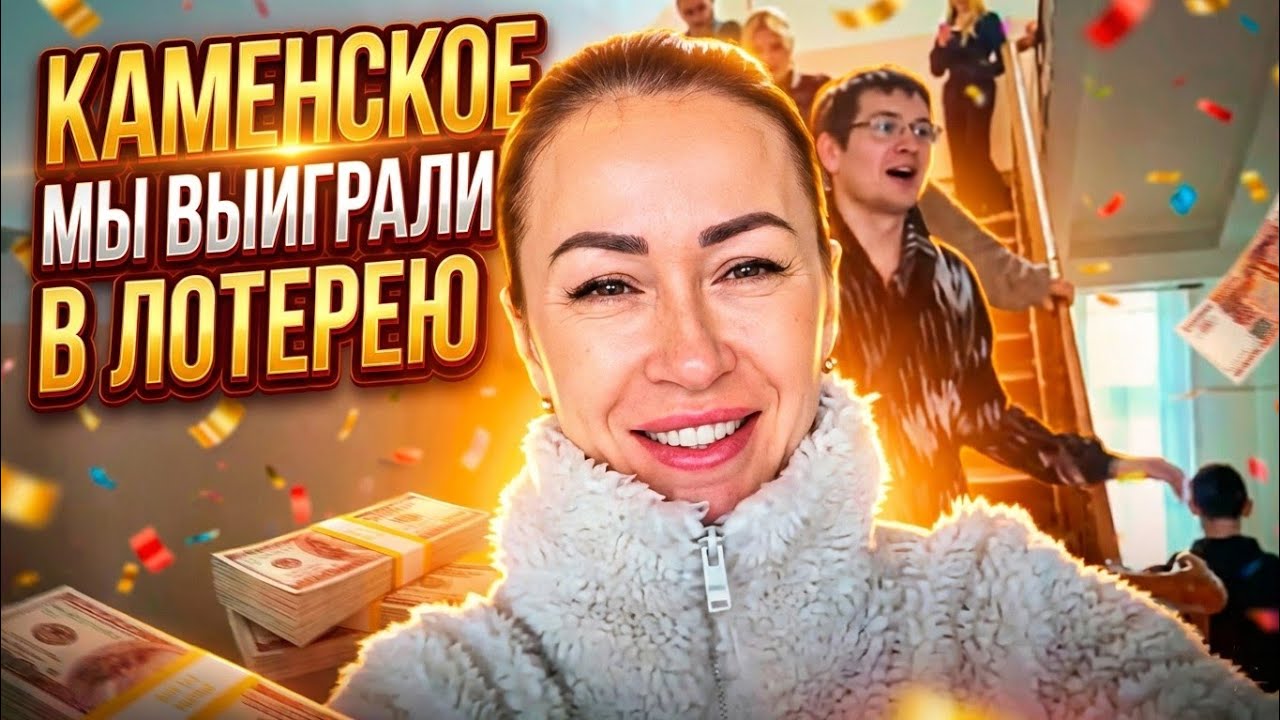 VLOG: КАМЕНСКОЕ/ МЫ ВЫИГРАЛИ  В ЛОТЕРЕЮ 🐼