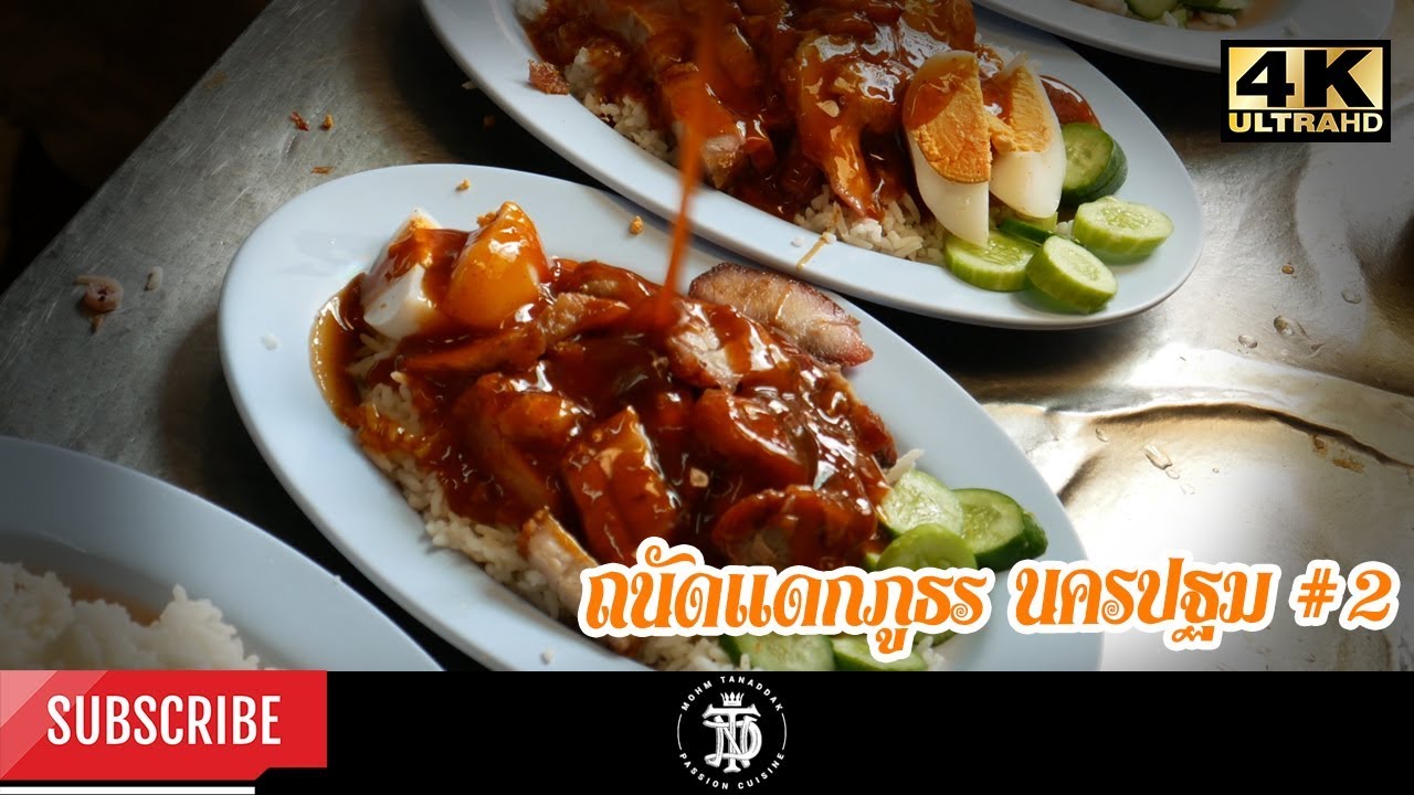 ถนัดแดกภูธรนครปฐม#2 : จานเดียว ในตำนาน