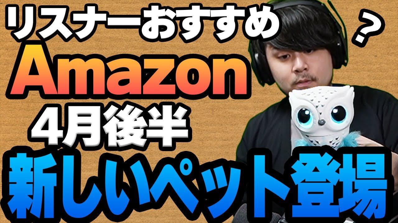 【4月後半】リスナーおすすめのAmazon商品めっちゃ買ってみたまとめ