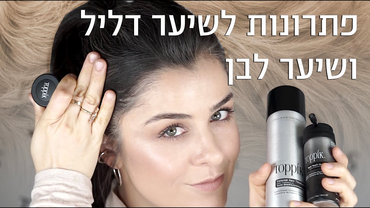 פתרונות לשיער דליל ושיער לבן | אסתי ביטון איפור ועיצוב שיער