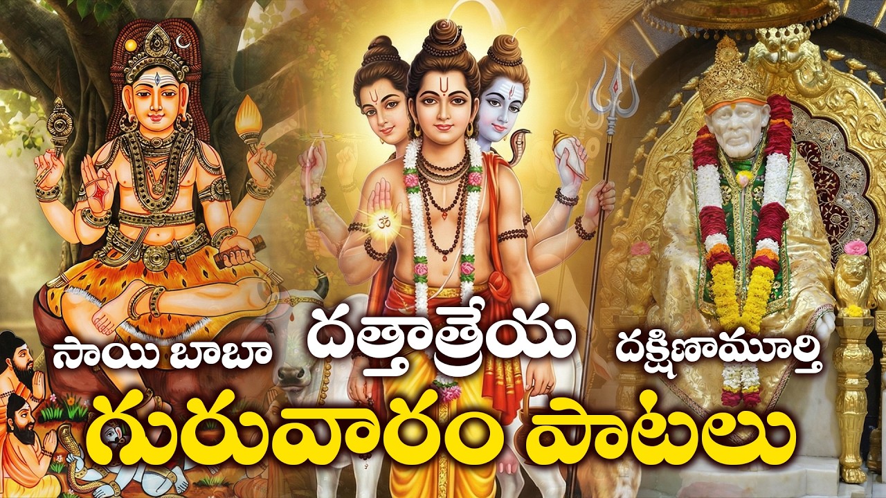Guruvaram Special | Dakshinamurthy & Dattatreya Chalisa | Sai Baba Bhakthi Songs Telugu | 3amBhakthi