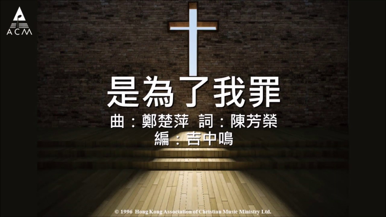 【是為了我罪】