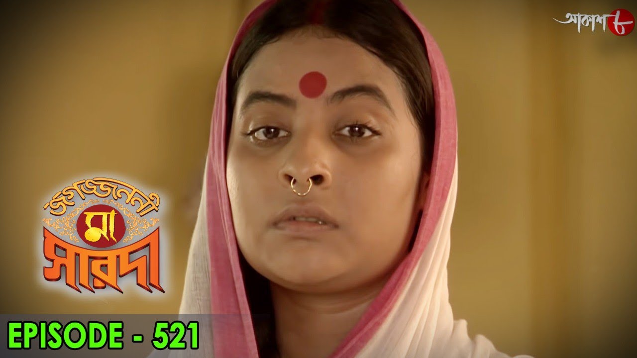 জগজ্জননী মা সারদা | Jagajjanani Maa Sarada | Episode - 521 | Bengali Devotional Serial | Aakash Aath