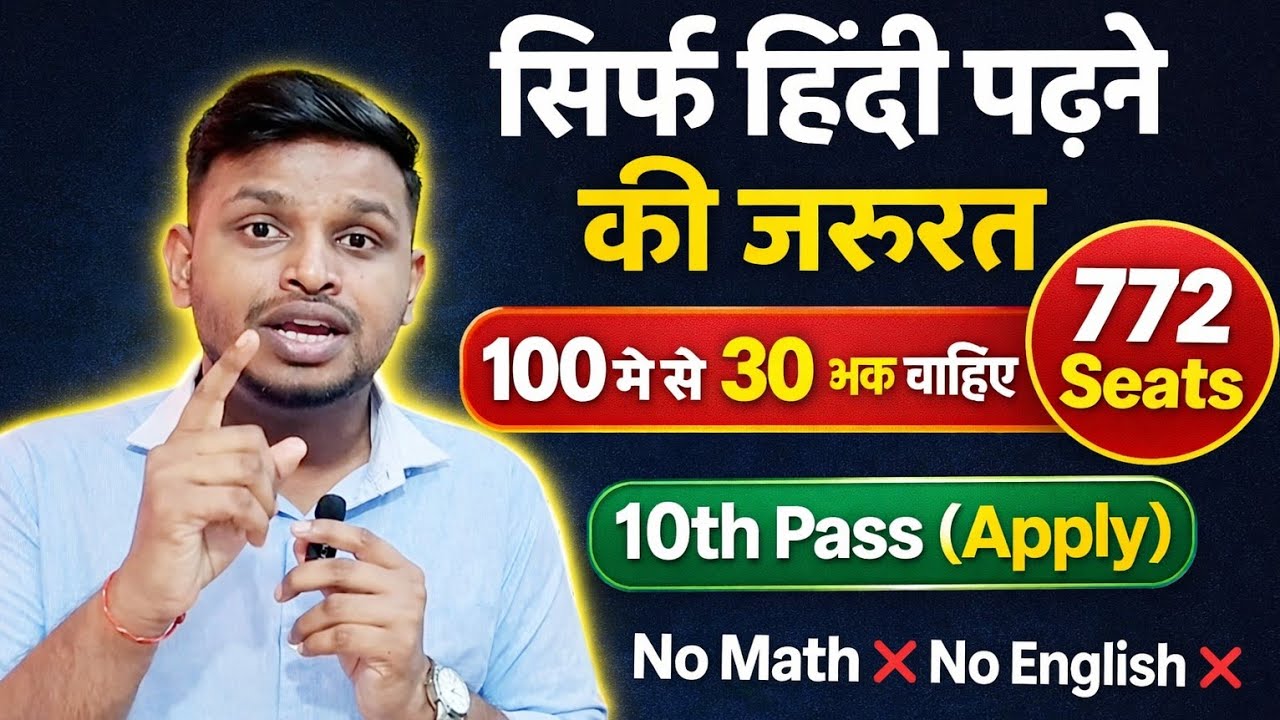 सिर्फ हिंदी पढ़के GOVT JOB ले, 30 मार्क्स पर सिलेक्शन | 10th pass govt jobs 2026 | Latest govt jobs 