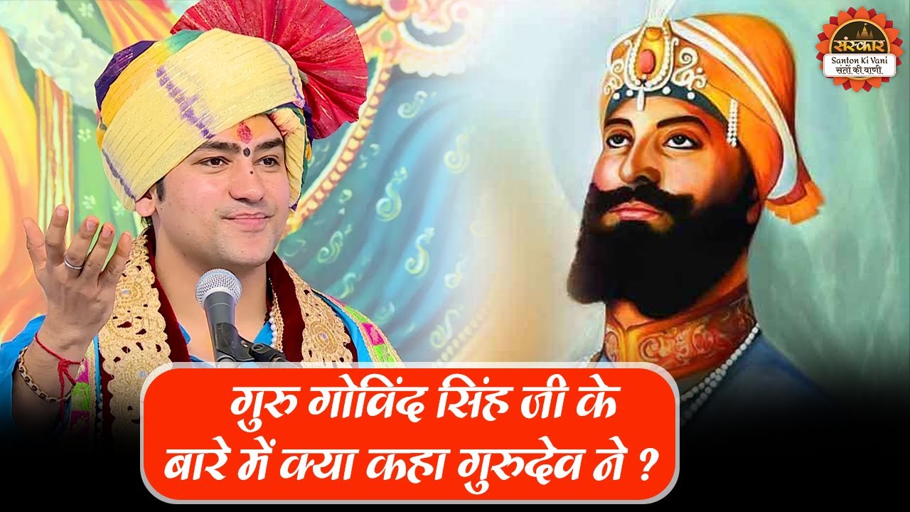 गुरु गोविंद सिंह जी के बारे में क्या कहा गुरुदेव ने ? Bageshwar Dham Sarkar on Guru Govind Singh Ji