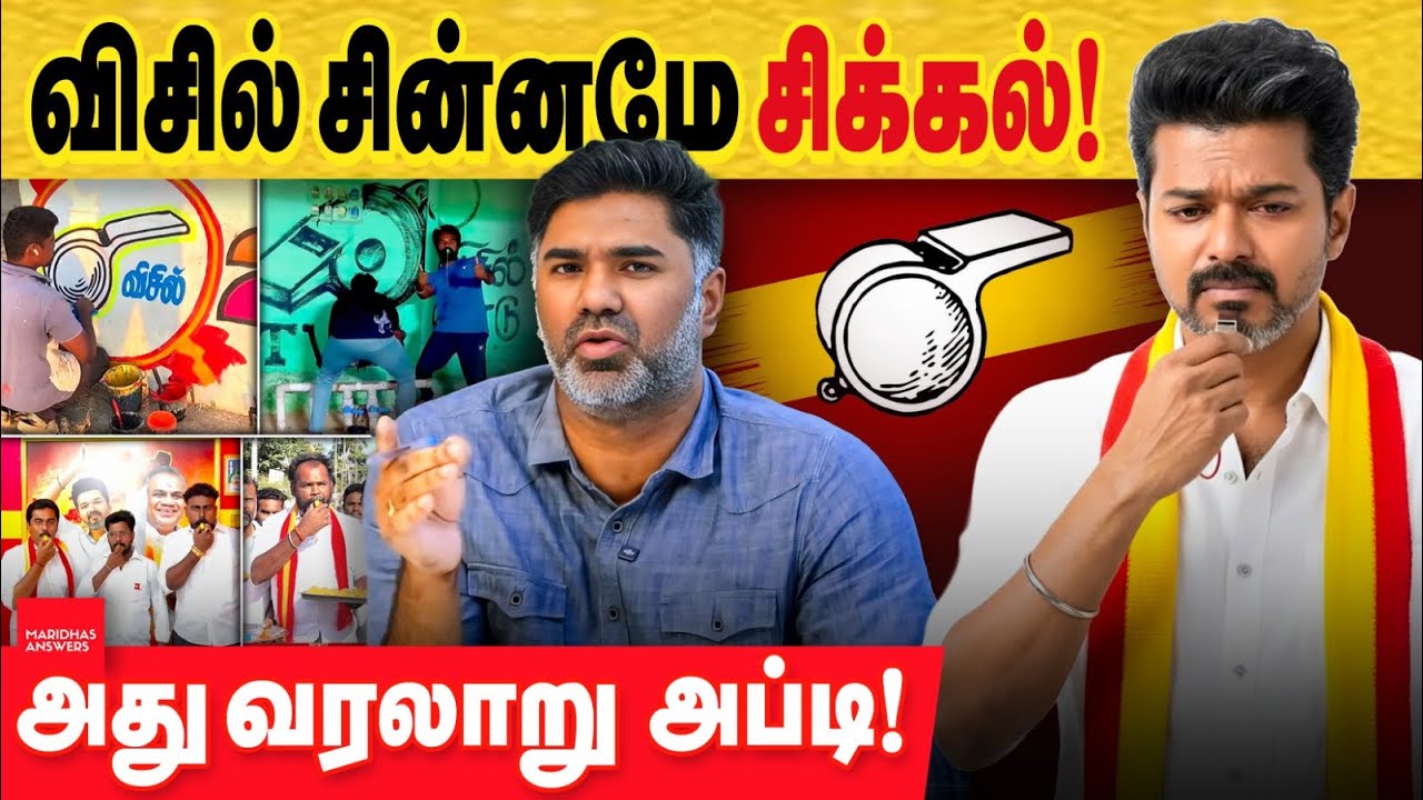 விஜய் விசில் சின்னமே சிக்கல் தான்!  அது வரலாறு அப்டி! ரசிகர்கள் விசில் வச்சு வினையை இழுக்கும் நிலை!