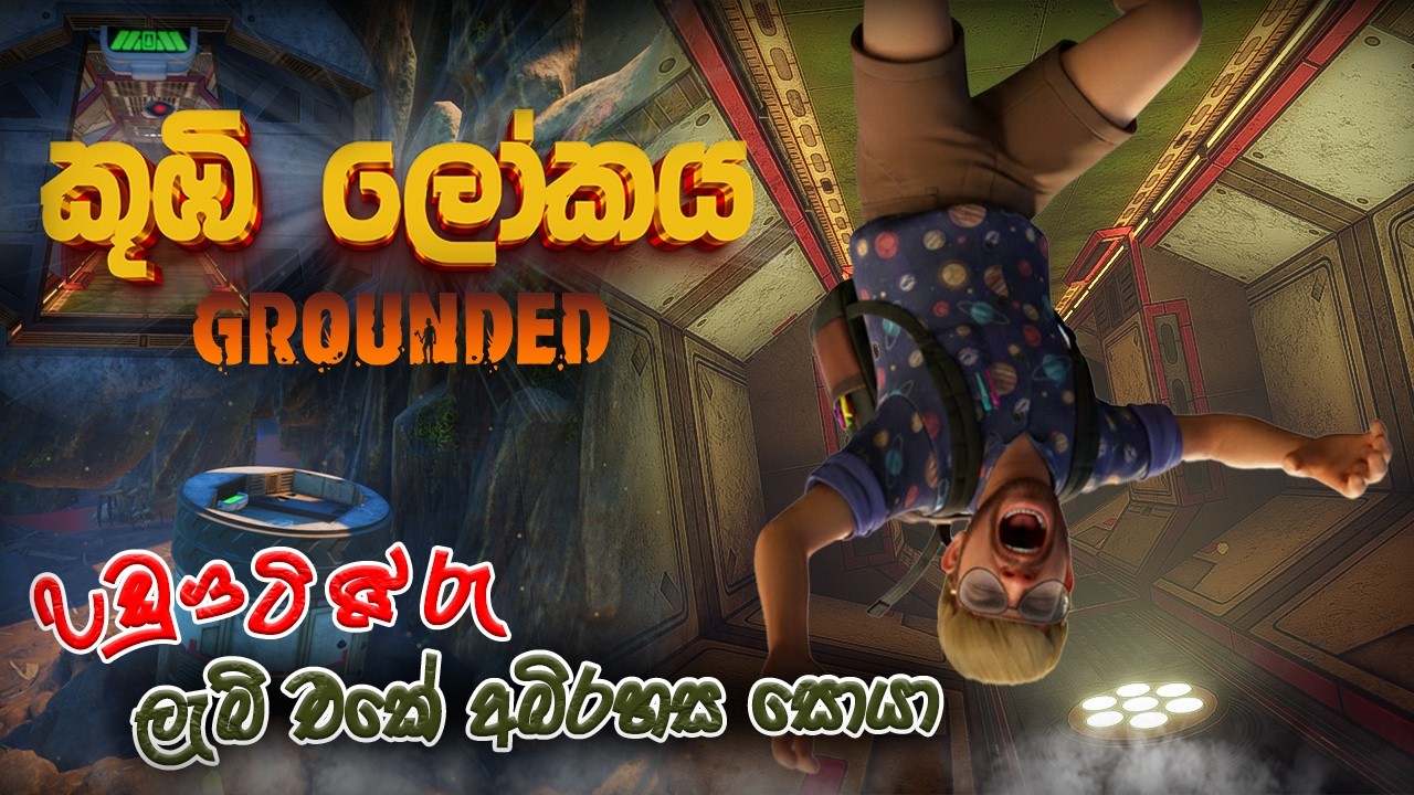 🔴GROUNDED 1  part 19 🚶‍♂️පළවෙනි චිප් එක  ගන්නයි යන්නේ  ? #gaming #groundedgameplay #sinhalagameplay