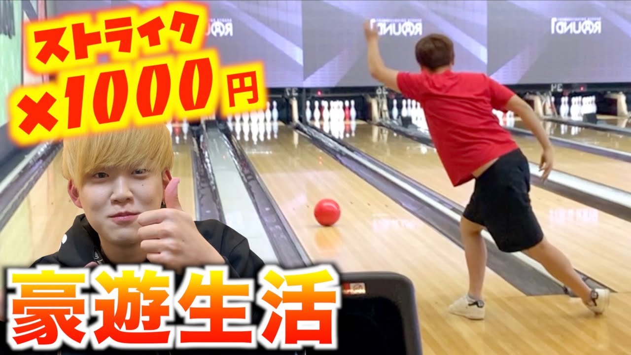 【ボウリング】ストライク✖️1000円で1日豪遊生活！！