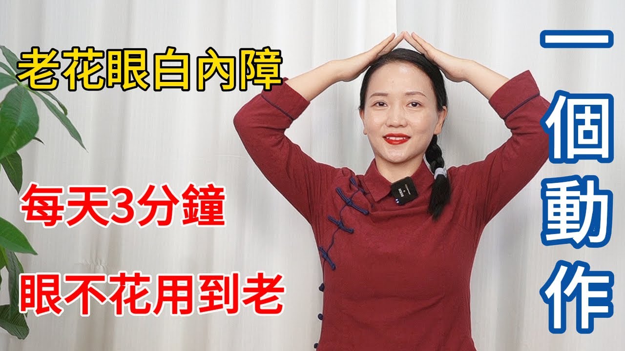 老花眼白內障？頭上有個“不老穴”，每天3分鐘，不花不聾用到老！【健康管理師李晓】