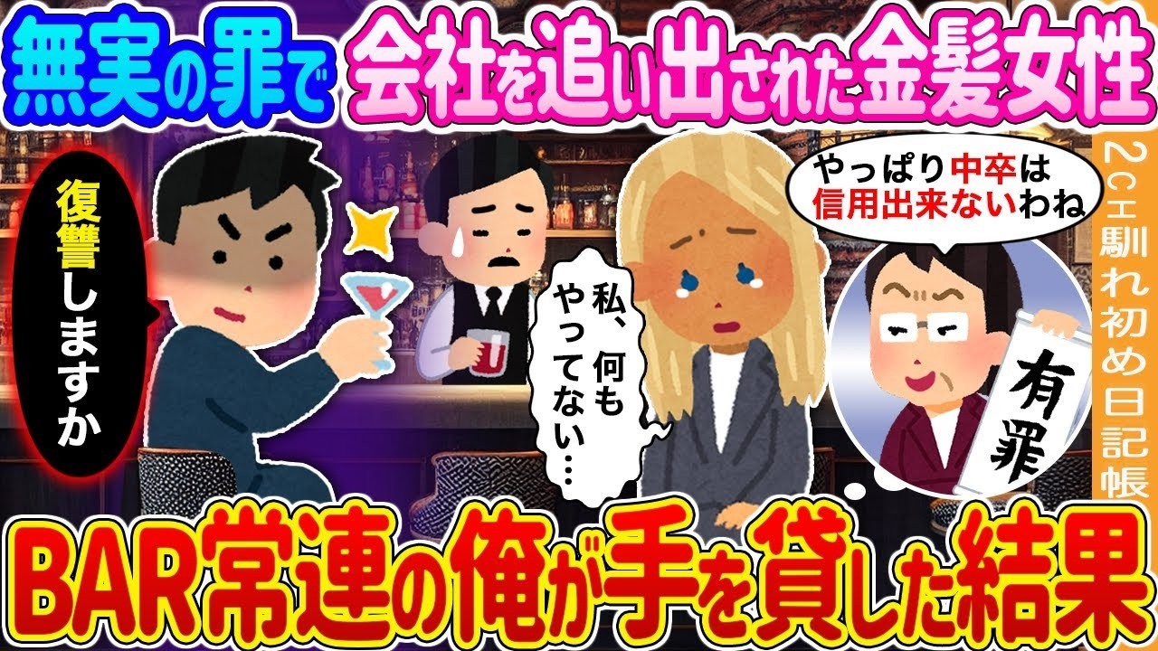 冤罪で会社を追われた金髪女性をBAR常連の俺が救ったら…衝撃の結末が待っていた