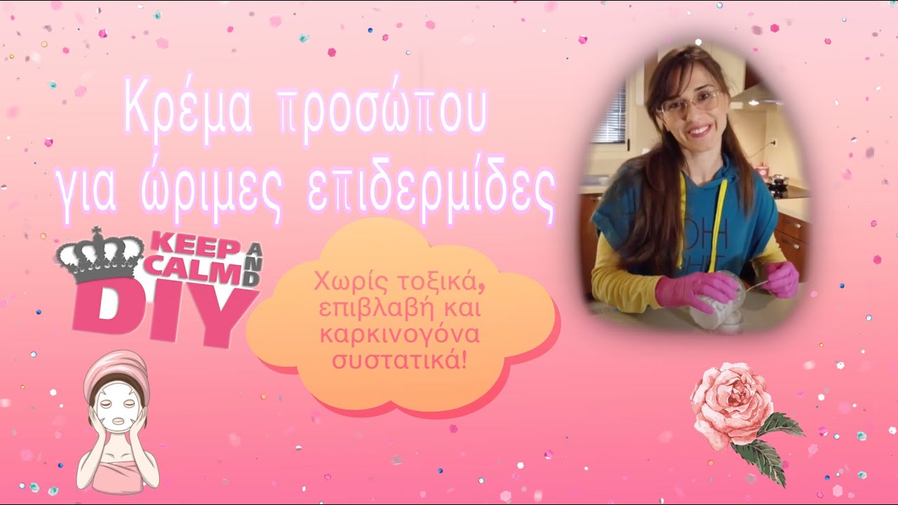 Κρέμα Προσώπου για ώριμη επιδερμίδα #ευζην #DIY #περιποίησηπροσώπου #σπιτικάκαλλυντικά #ρυτίδες