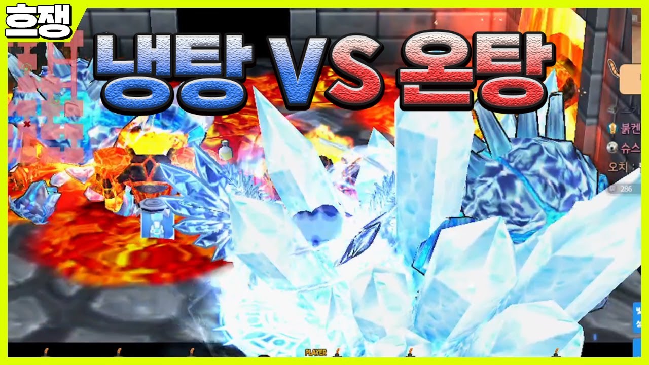 냉탕 VS 온팅 [흐쟁이 겟앰프드]