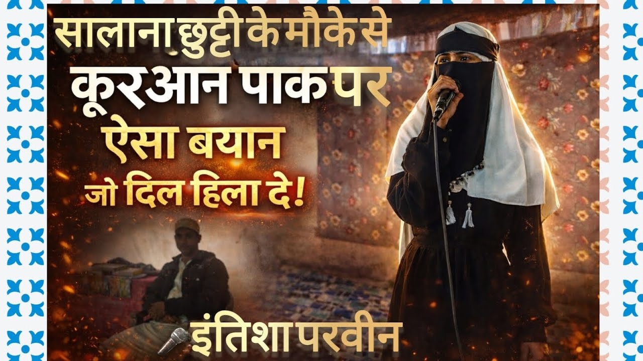 क़ुरआन पाक पर बेहतरीन तक़रीर | सालाना छुट्टी स्पेशल | इंतिशाब परवीन