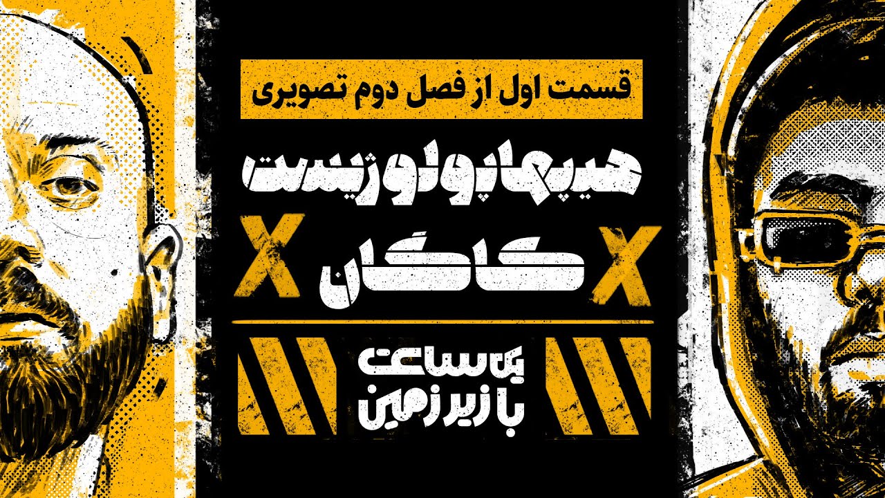 مصاحبه با هیپهاپولوژیست و کاگان - فصل پنجم - قسمت ۱