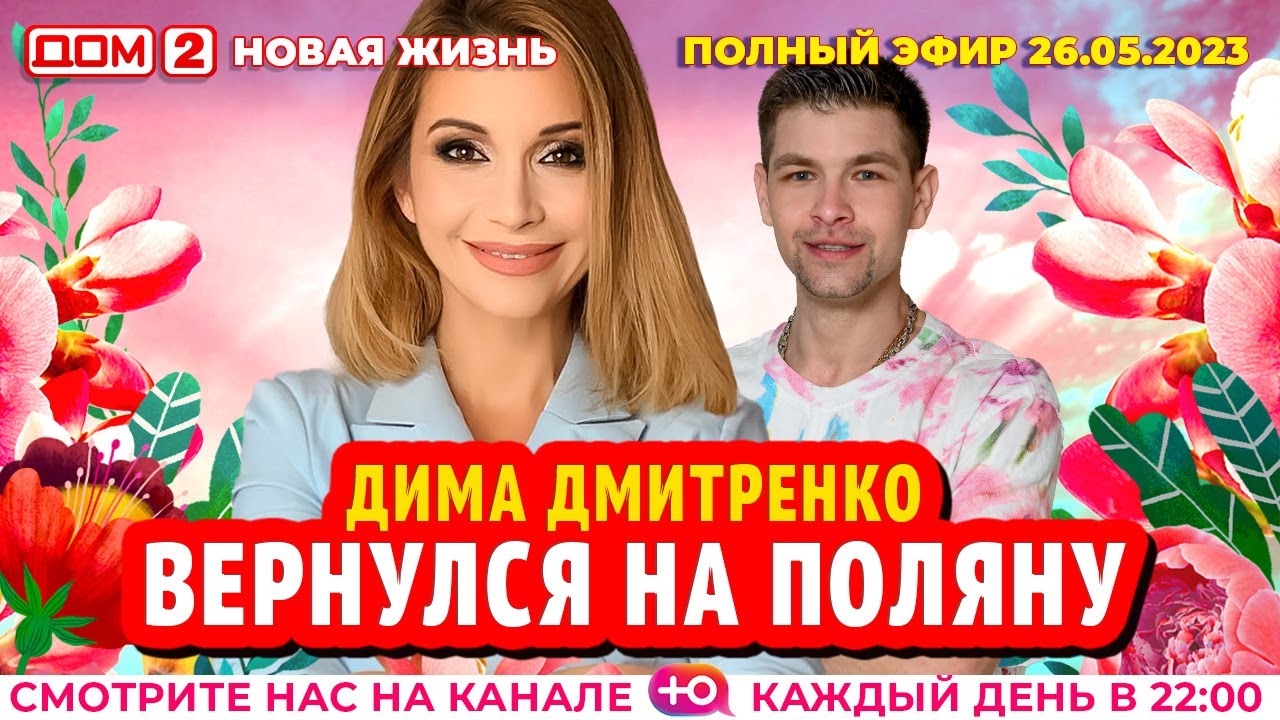 ДОМ-2. Новая жизнь (эфир от 26.05.2023)