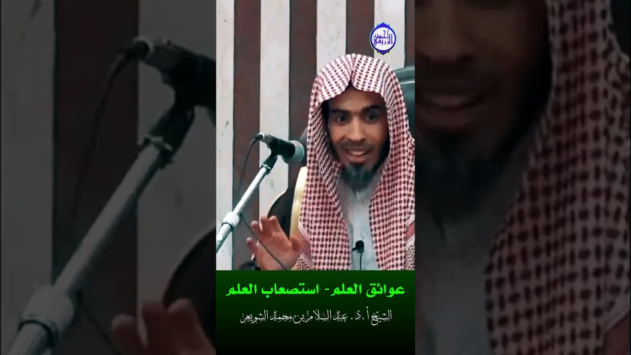 الشيخ د. عبد السلام الشويعر - عوائق العلم- استصعاب العلم