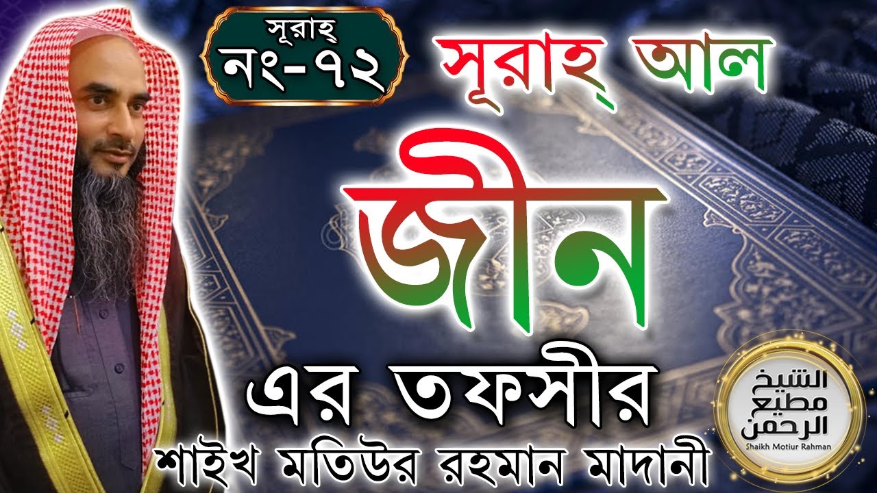 সূরাহ্ আল জীন এর তাফসীর┇আয়াত নং ১-২৮┇সূরাহ্ নং ৭২┇শায়খ মতিউর রহমান মাদানী