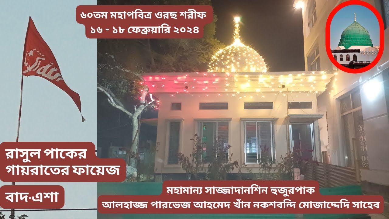 Rasuallah'r Gairater Fayej। 60th Oros Sharif । ১৭ ফেব্রুয়ারি ২০২৪ । গায়রাতের ফায়েজ । বাদ-এশা ।
