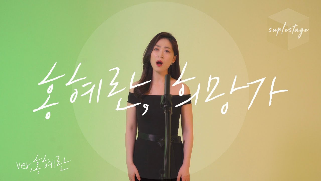 [4K][LIVE][슈플스테이지] 소프라노 홍혜란｜희망가
