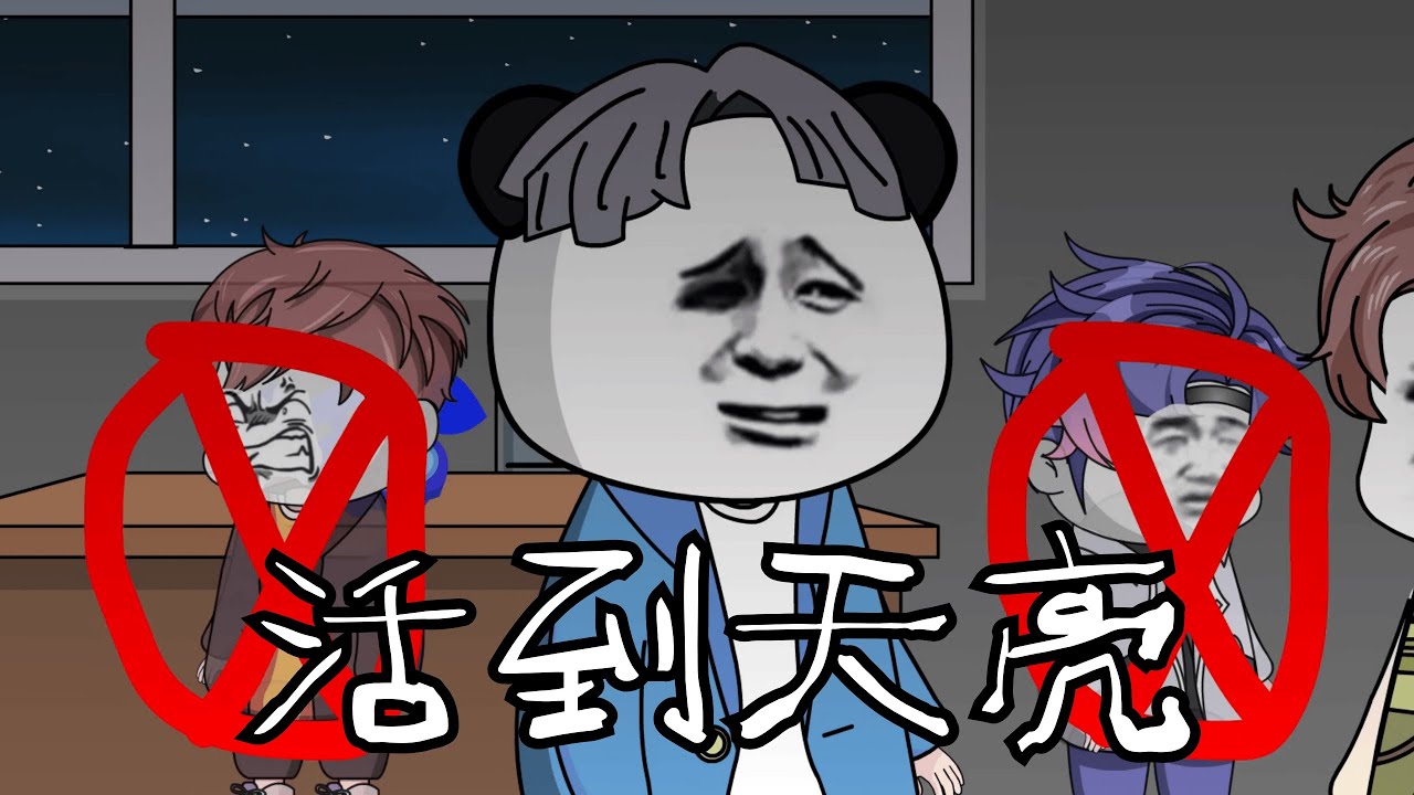 救命！我想活到天亮… #规则怪谈 #细思极恐 #漫画 #原创 【江不眠】