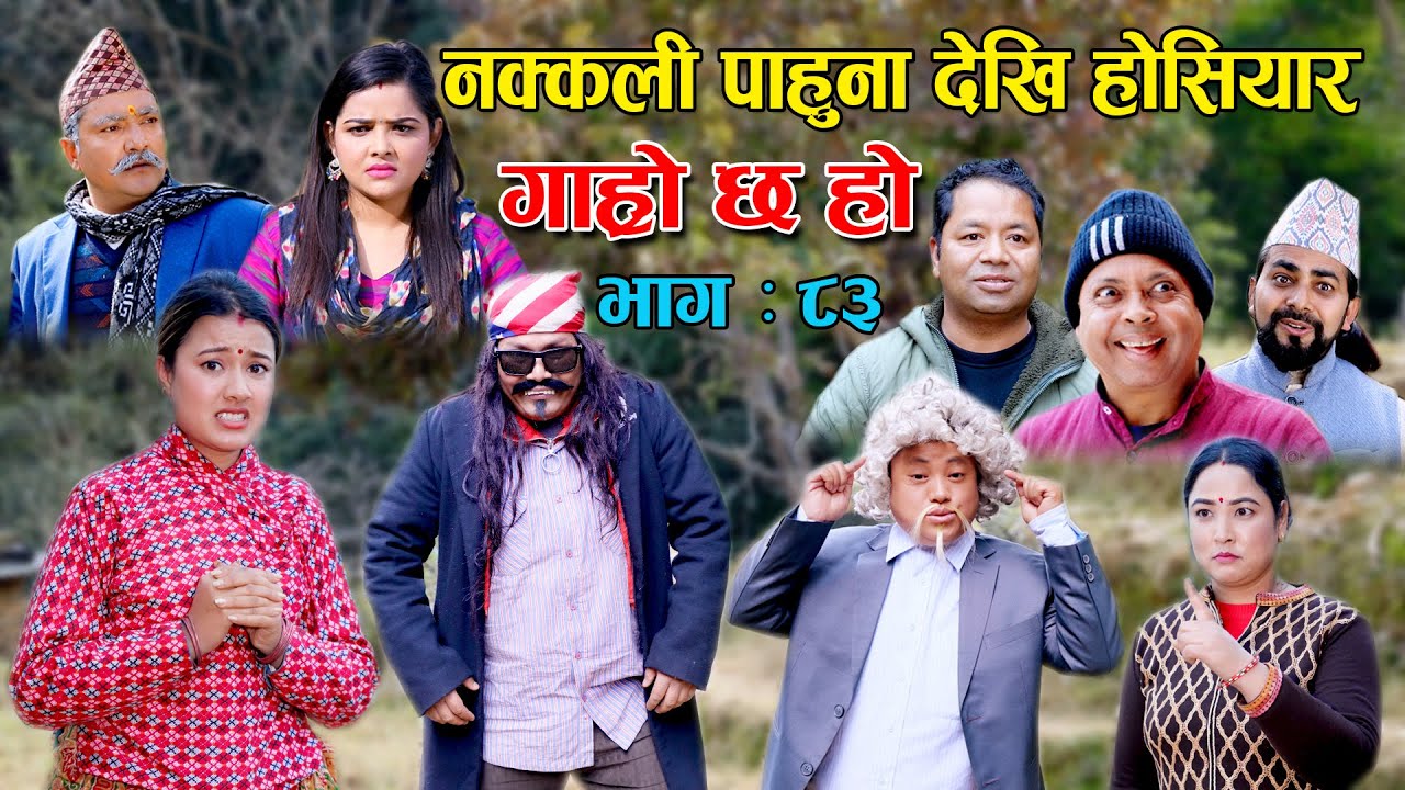 नक्कली पाहुना देखि होसियार II Garo Chha Ho II Epi: 83 II Jan 31 2022 IIBegam Nepali II Riyasha Dahal