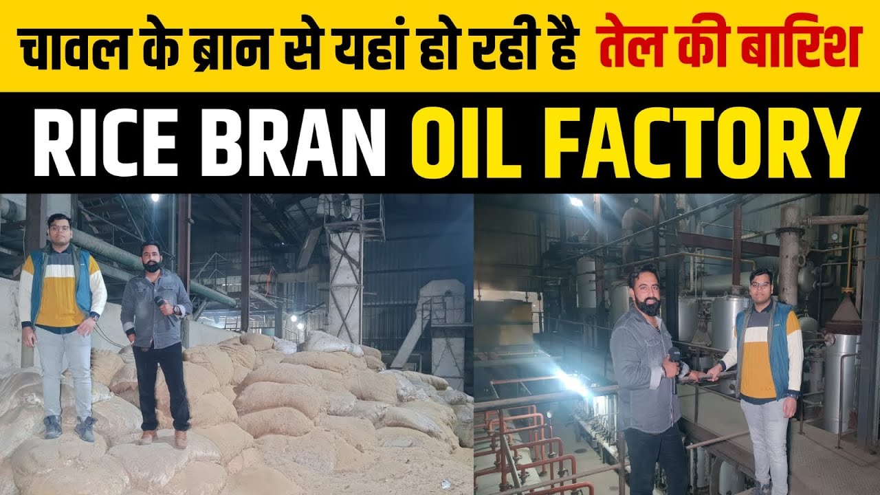 यहाँ चावल की खुद्दी ( Rice Bran ) से हो रही तेल की बारिश | Rice Bran Oil Factory | New Business idea