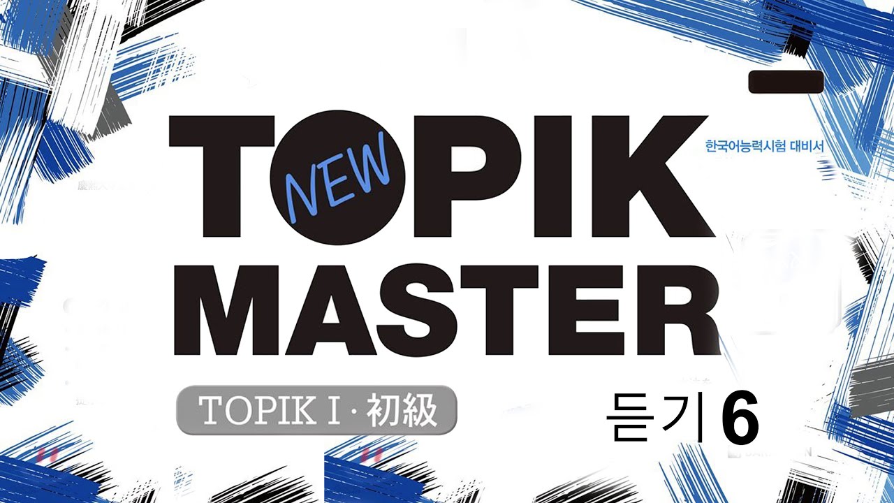 New TOPIK MASTER Final 실전 모의고사 TOPIKⅠ듣기- Episode 06