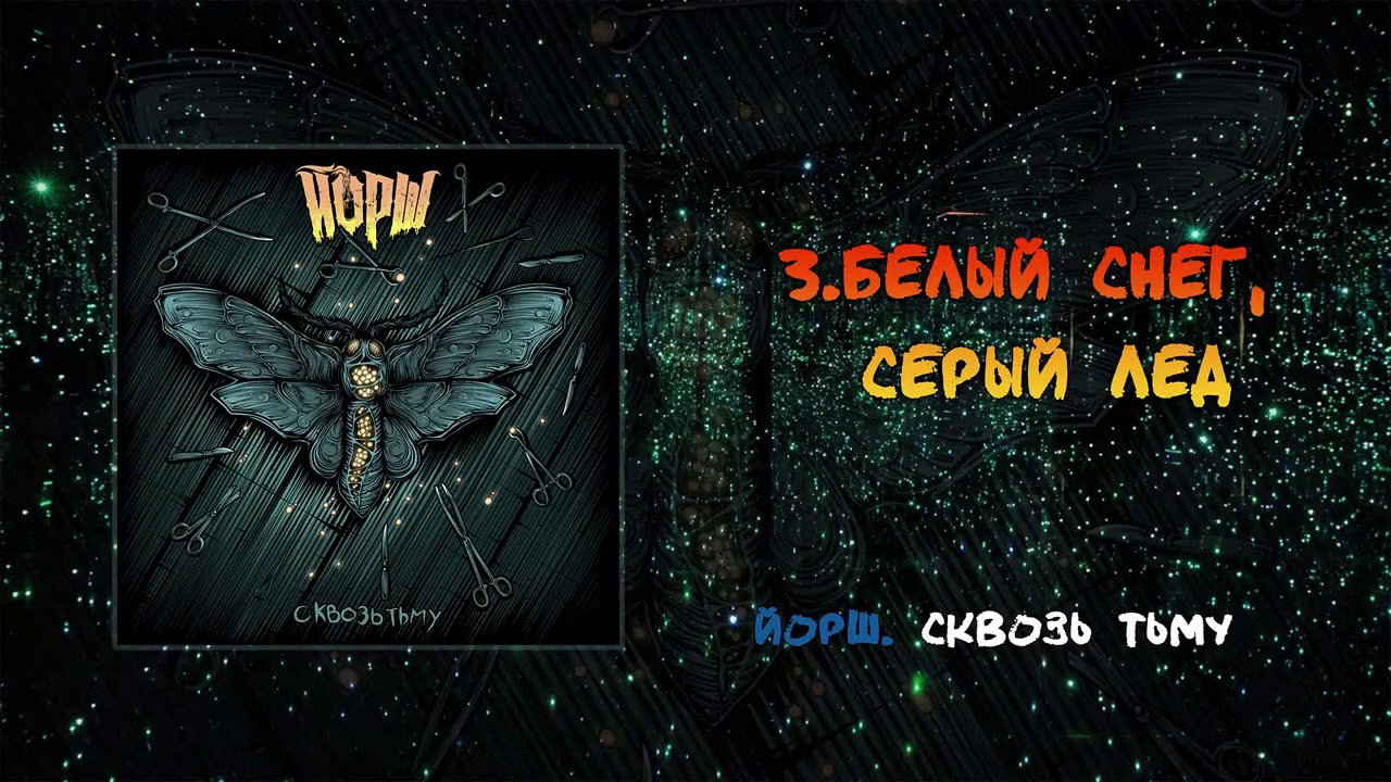 ЙОРШ - СКВОЗЬ ТЬМУ(full album 2017)