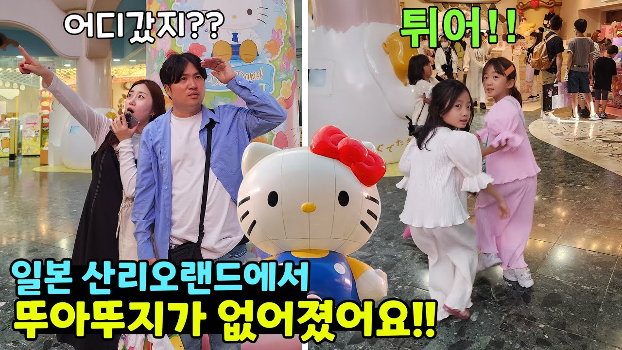 일본 산리오랜드에서 뚜아뚜지 보신분~~ 찾으면 자꾸 없어져!!! 쇼핑에 빠진 쌍둥이들을 찾습니다~~ 가족일상 브이로그 | 뚜아뚜지TV