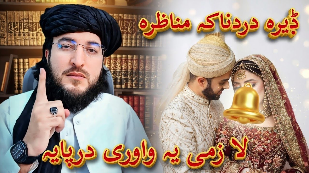 اللہ اکبر ڈیرہ دردناکہ مناظرہ دہ لا زمی یہ واوری درسرہ مومینانوں اؤ درسرہ شیر کی مننه ❤