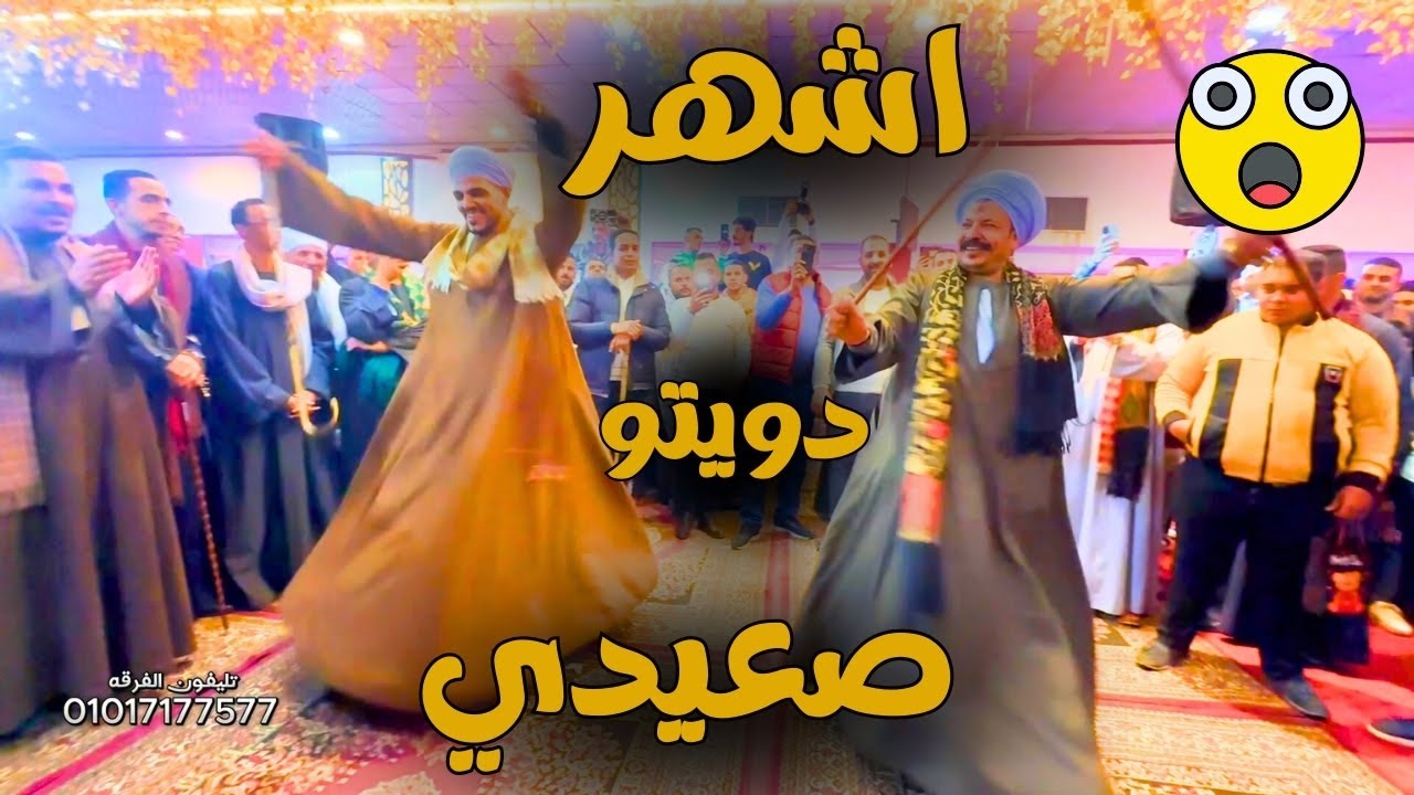 اتفرج على نجوم الرقص الشعبي 💃 وشوف اشهر رقصه صعيدي فى 2025 🔥