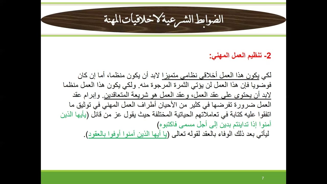 ضوابط ومقومات أخلاقيات المهنة