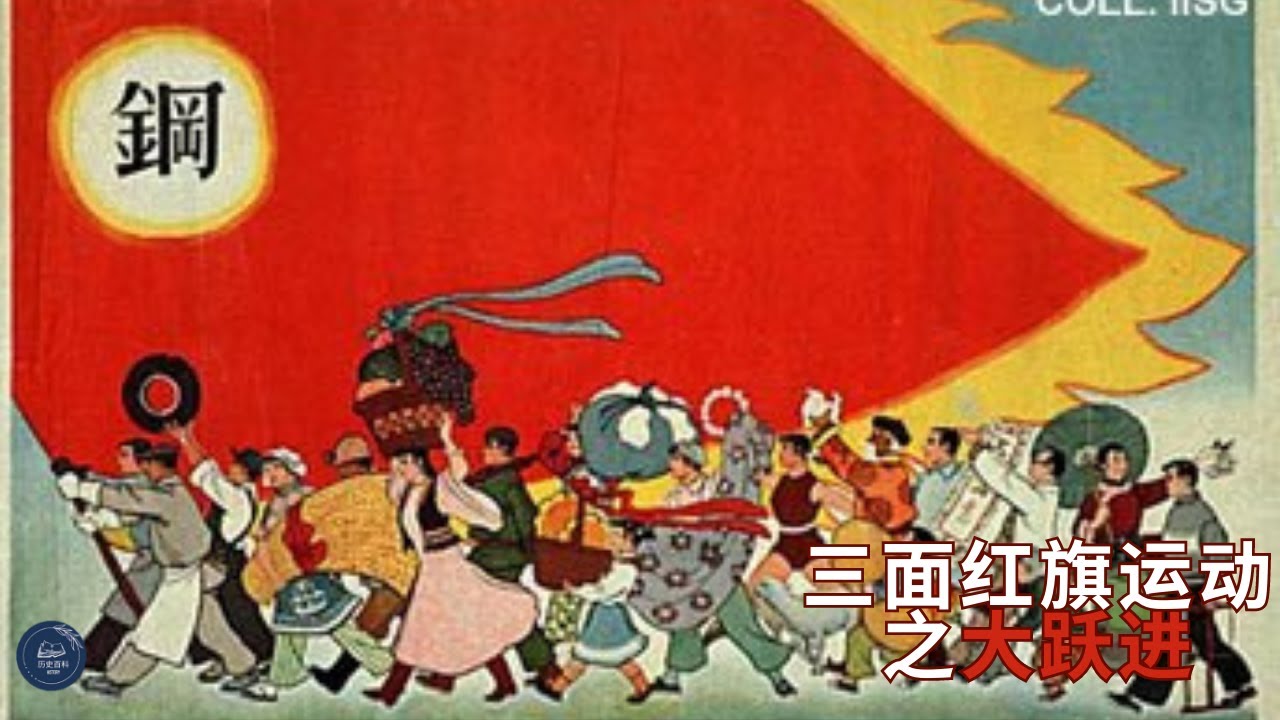 你知道三面红旗是什么吗？你知道大跃进是什么吗？6分钟简史帮你讲解。