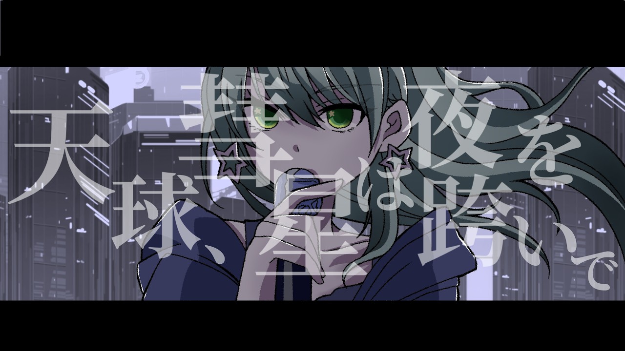 【歌ってみた】天球、彗星は夜を跨いで cover by 花陰藍