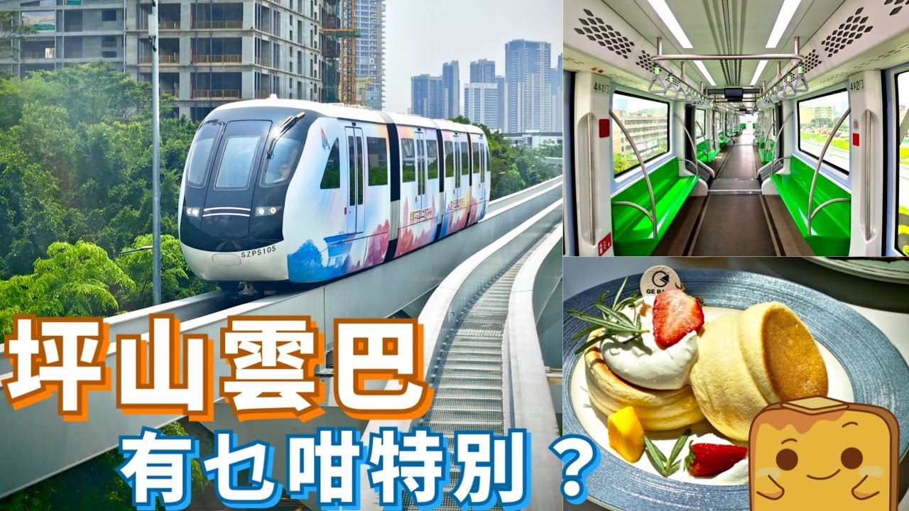 [偽中產遊深圳] 冇人搭嘅🚝坪山雲巴⋯同單軌列車有乜分別？順路食¥36超鬆軟🥞梳乎厘pancake！