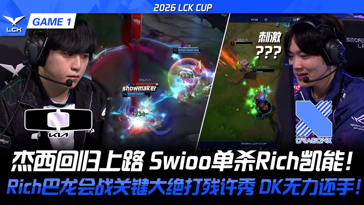 DK vs DRX 傑西回歸上路 Swioo單殺Rich凱能！Rich巴龍會戰關鍵大絕打殘許秀 DK無力還手！2026 LCK CUP- GAME 1