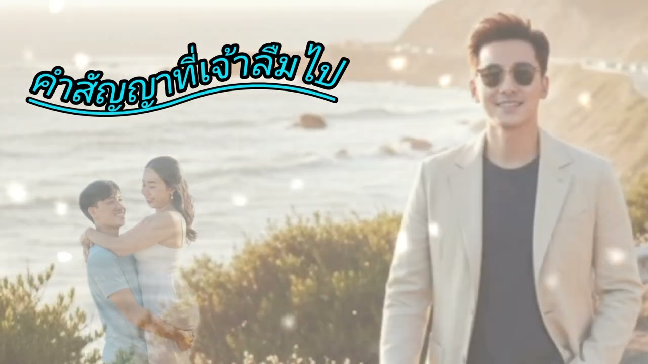 คำสัญญาที่เจ้าลืมไป