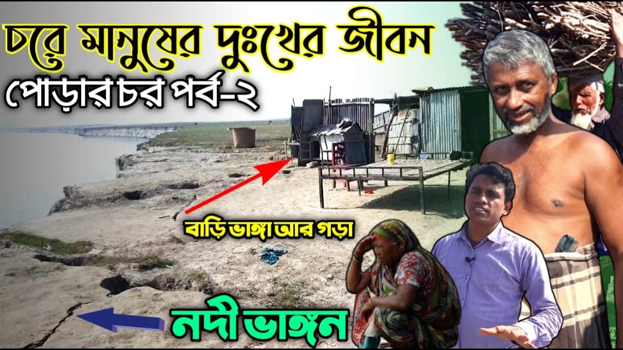 পোড়ার চরের মানুষ নদী আর মাটির সাথে সংগ্রাম করে বেঁচে আছে | ভিন্ন জগৎ চরের জীবন |Jatrapur | Kurigram