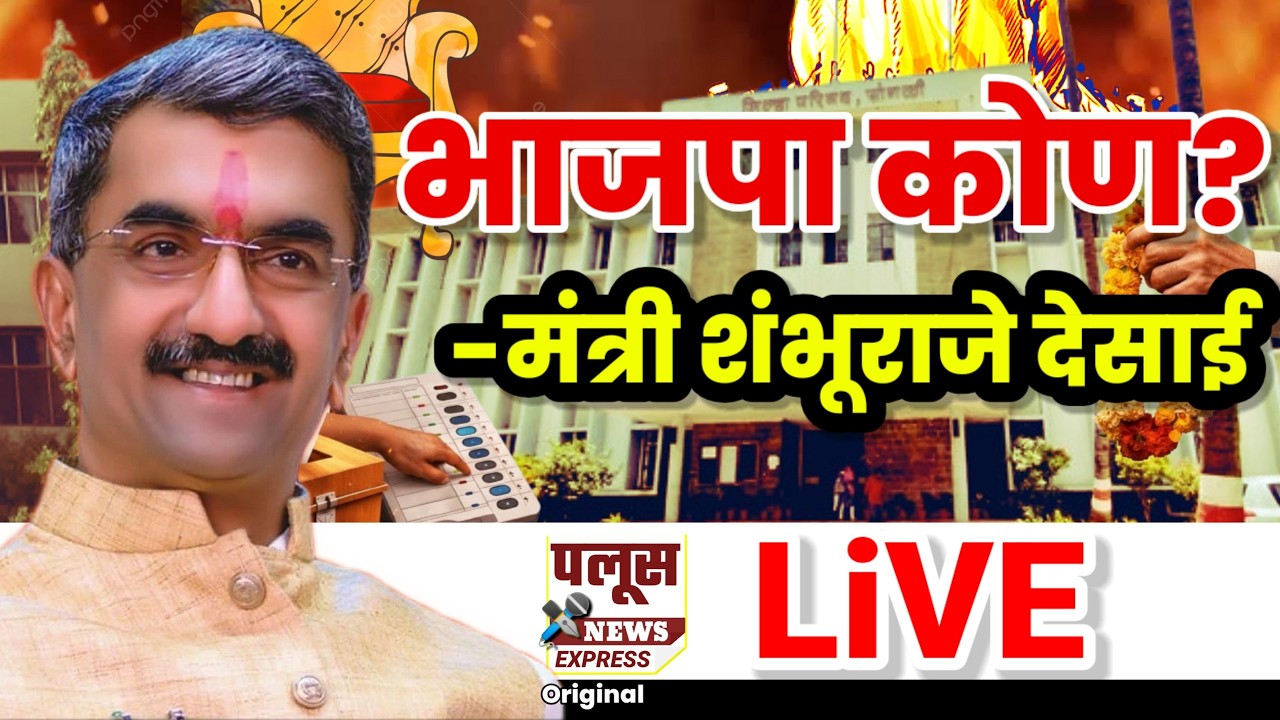 LiVE | Shambhuraje Desai |आमची भूमिका ठरवणारा भाजपा कोण? मंत्री शंभूराजे देसाई #shivsena