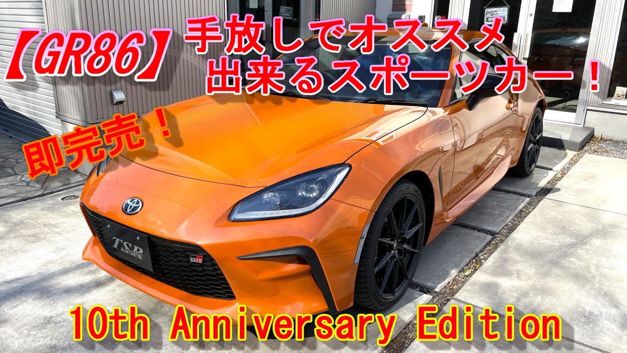 【GR86】GR86 10th Anniversary 遂に納車！フレイムオレンジってどんな色！？オレンジ86！手放しでオススメ出来るスポーツカーGR86！