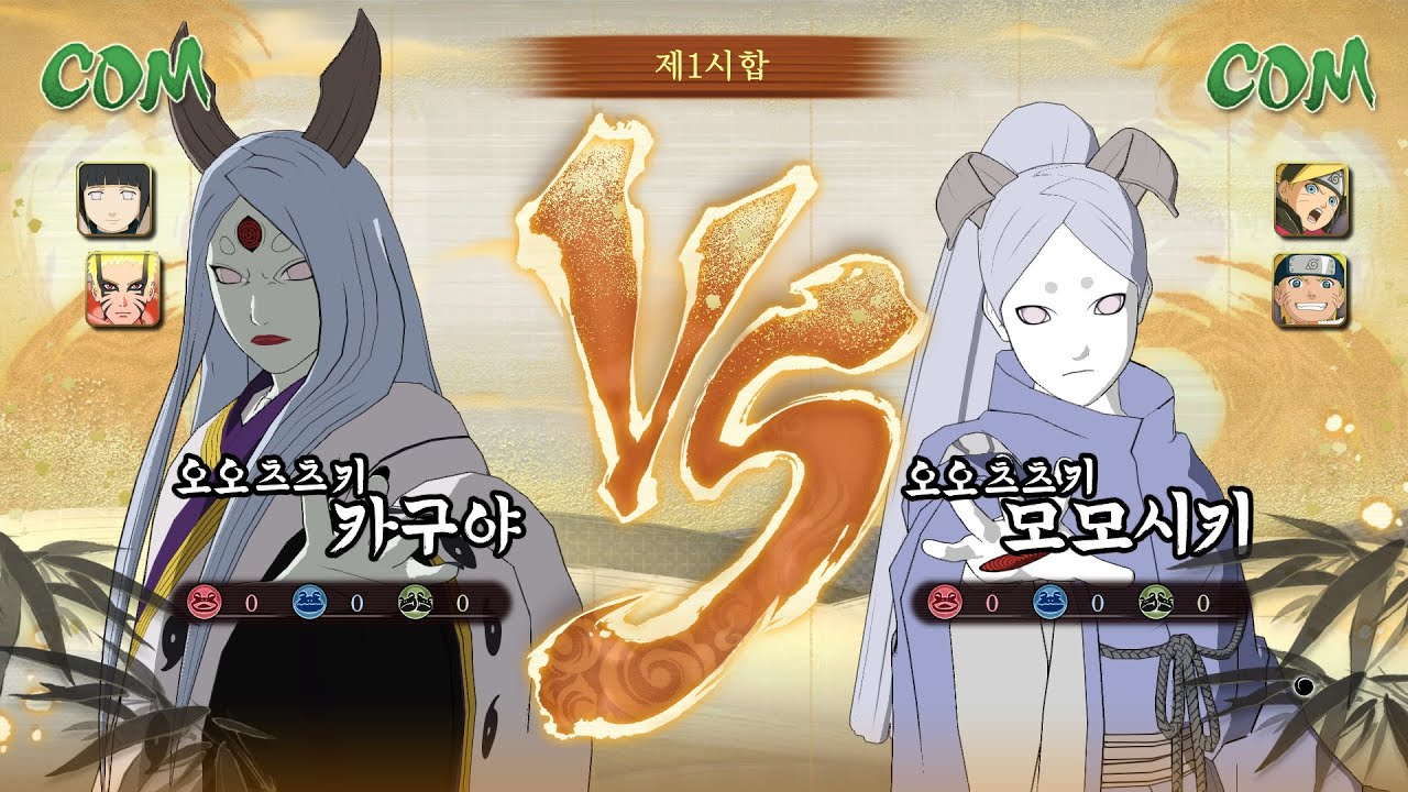 오오츠츠키 카구야 VS 오오츠츠키 모모시키 NSUNSC 2025 01 26 23 39 30 782 나루토 X 보루토 나루티밋 스톰 커넥션즈