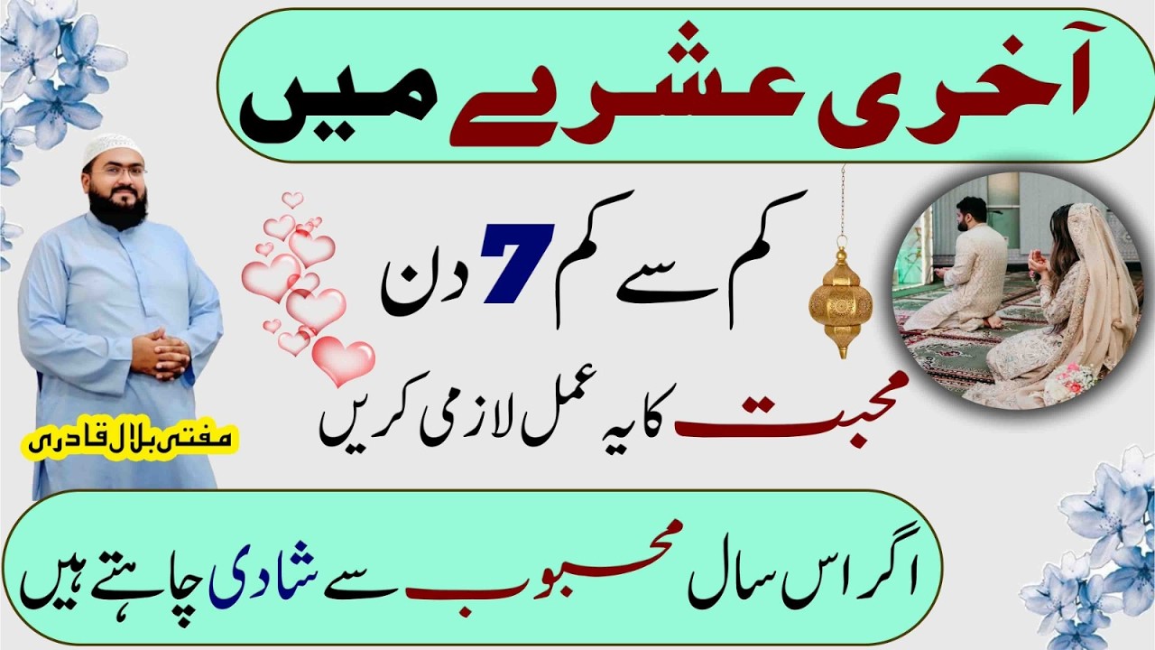 3rd Ashra of ramzan last 7days wazifa for love | Mohabbat ki dua | Mufti bilal qadri