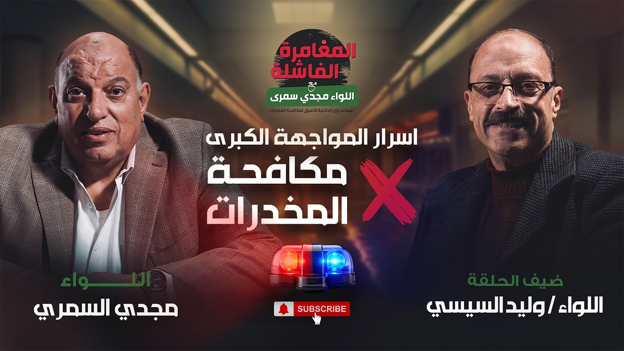 المغامرة الفاشلة - اللواءان مجدي سمري و وليد السيسي | أسرار ضبط اول مصانع الآيس والكيتامين في مصر