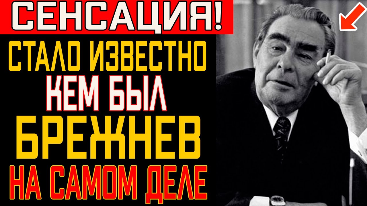 Брежнев — НЕ ТОТ, За Кого Себя Выдавал... Кто Он На Самом Деле?